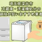 深谷市　冷蔵庫・洗濯機処分の値段が安いおすすめ業者